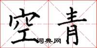 何伯昌空青楷書怎么寫