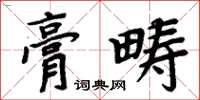 周炳元膏疇楷書怎么寫