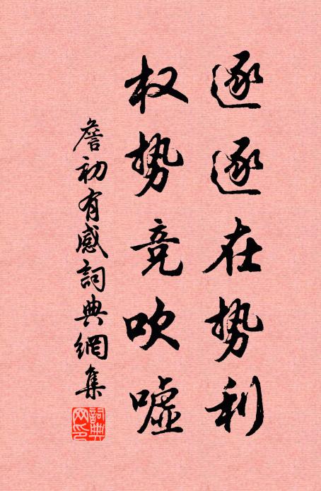 青女由來妬，憑君淺作紅 詩詞名句