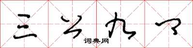 王冬齡三公九卿草書怎么寫