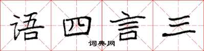 袁強語四言三楷書怎么寫