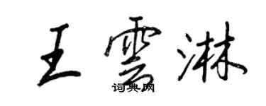 王正良王雲淋行書個性簽名怎么寫