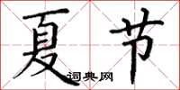 丁謙夏節楷書怎么寫