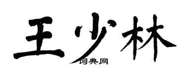 翁闓運王少林楷書個性簽名怎么寫