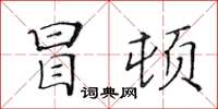 黃華生冒頓楷書怎么寫