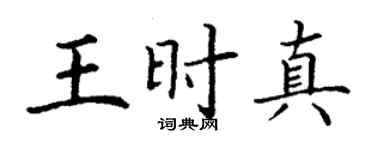 丁謙王時真楷書個性簽名怎么寫