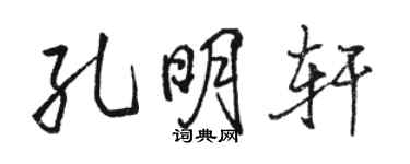 駱恆光孔明軒行書個性簽名怎么寫