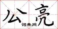 周炳元公亮楷書怎么寫