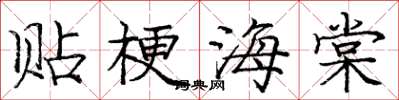 龐中華貼梗海棠楷書怎么寫