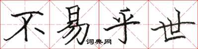 駱恆光不易乎世楷書怎么寫