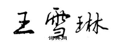 曾慶福王雪琳行書個性簽名怎么寫