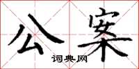 丁謙公案楷書怎么寫