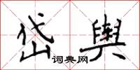 侯登峰岱輿楷書怎么寫