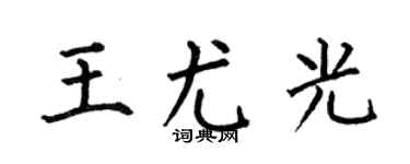 何伯昌王尤光楷書個性簽名怎么寫