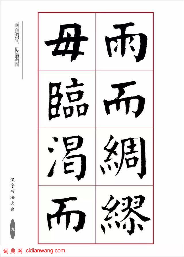 華世奎楷書《朱子家訓》