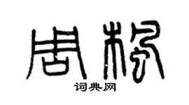 曾慶福周楓篆書個性簽名怎么寫
