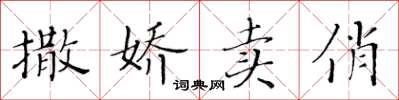 黃華生撒嬌賣俏楷書怎么寫