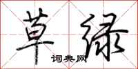 荊霄鵬草綠行書怎么寫