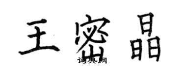 何伯昌王密晶楷書個性簽名怎么寫
