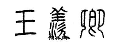 曾慶福王羨卿篆書個性簽名怎么寫