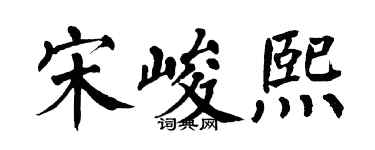 翁闓運宋峻熙楷書個性簽名怎么寫