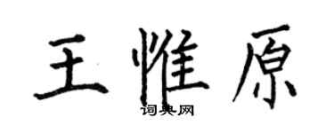 何伯昌王惟原楷書個性簽名怎么寫