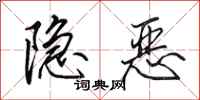 田英章隱惡行書怎么寫