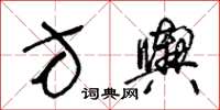 王冬齡方輿草書怎么寫