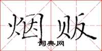 黃華生煙販楷書怎么寫