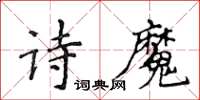 侯登峰詩魔楷書怎么寫