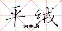 黃華生平絨楷書怎么寫