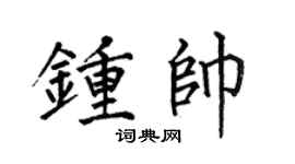 何伯昌鍾帥楷書個性簽名怎么寫