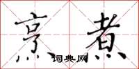 黃華生烹煮楷書怎么寫