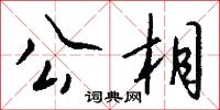 公使庫本的意思_公使庫本的解釋_國語詞典