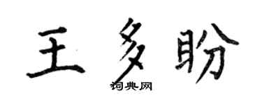 何伯昌王多盼楷書個性簽名怎么寫