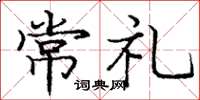 龐中華常禮楷書怎么寫