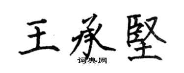 何伯昌王承堅楷書個性簽名怎么寫