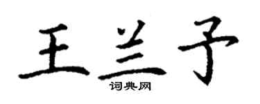 丁謙王蘭予楷書個性簽名怎么寫