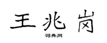 袁強王兆崗楷書個性簽名怎么寫