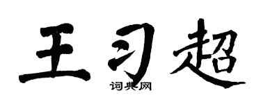 翁闓運王習超楷書個性簽名怎么寫