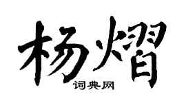 翁闓運楊熠楷書個性簽名怎么寫