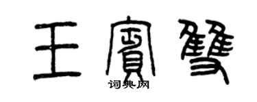曾慶福王賓雙篆書個性簽名怎么寫