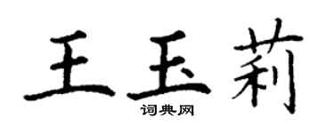 丁謙王玉莉楷書個性簽名怎么寫