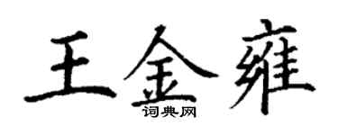 丁謙王金雍楷書個性簽名怎么寫