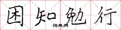 侯登峰困知勉行楷書怎么寫