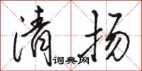 駱恆光清揚行書怎么寫
