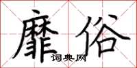 荊霄鵬靡俗楷書怎么寫