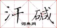 黃華生汗鹼楷書怎么寫