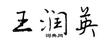 曾慶福王潤英行書個性簽名怎么寫