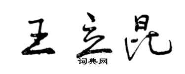 曾慶福王立昆行書個性簽名怎么寫